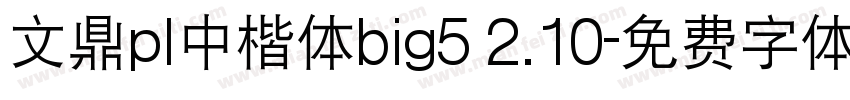 文鼎pl中楷体big5 2.10字体转换